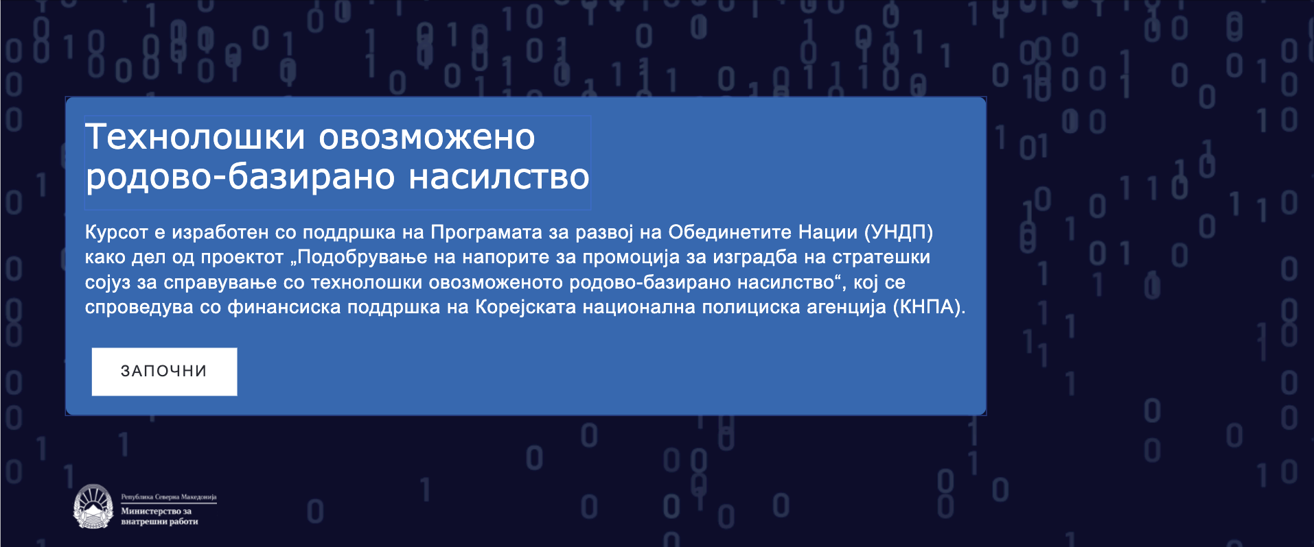 Дигитален курс за УНДП и МВР