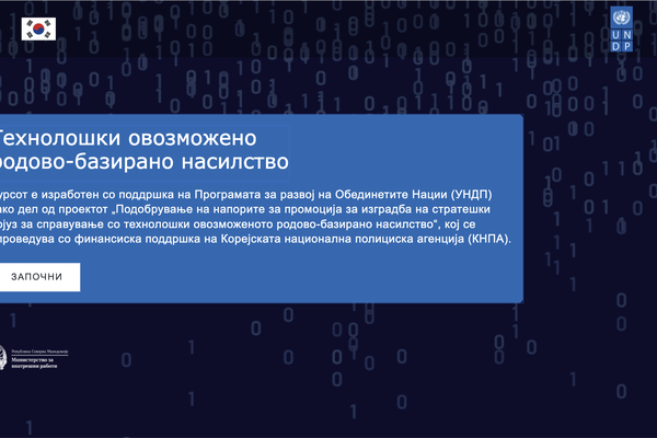 Дигитален курс за УНДП и МВР