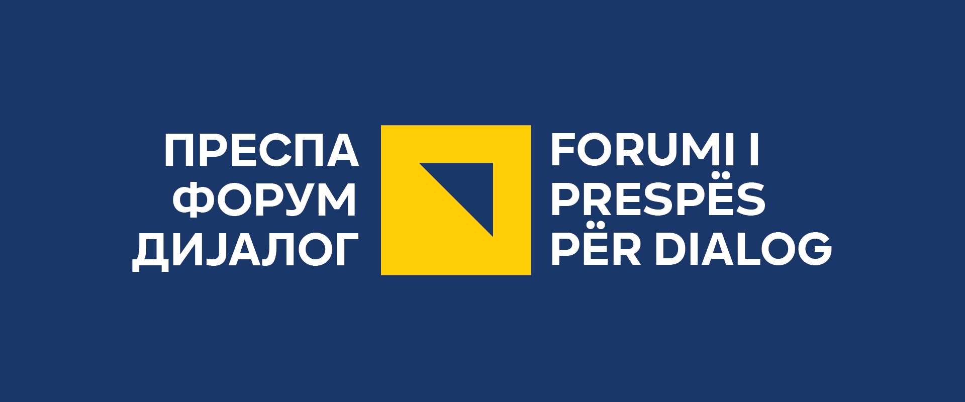 Преспа Форум Дијалог