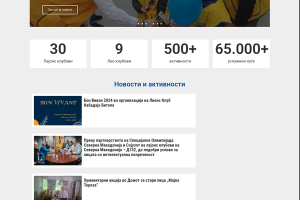 Веб-страница за Лајонс Клубови Македонија