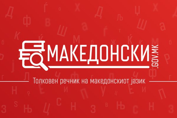 Македонски.гов.мк