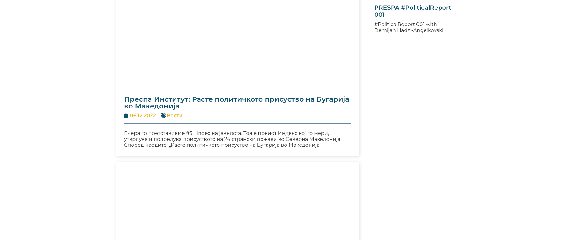 Веб-страница за Преспа институт