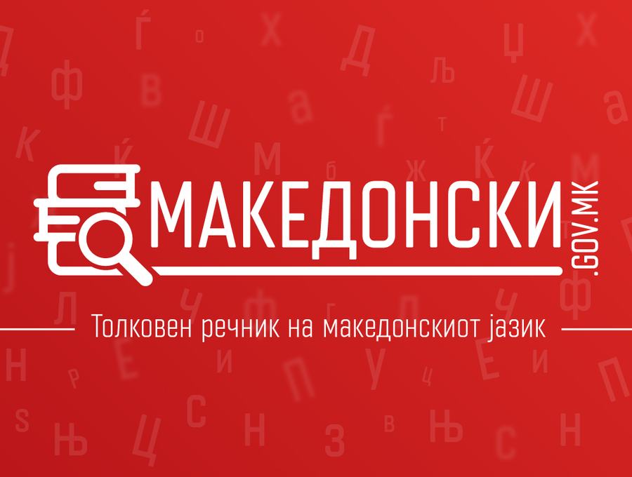 Makedonski.gov.mk