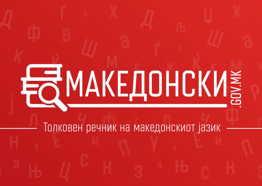 Makedonski.gov.mk